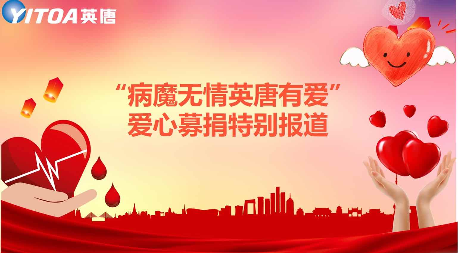 “病魔無情英唐有愛”愛心募捐特別報道