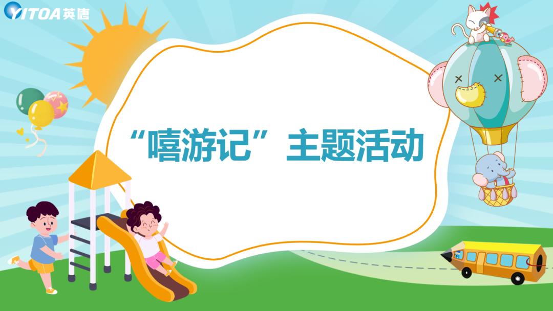 英唐集團(tuán)組織開展“嘻游記”活動